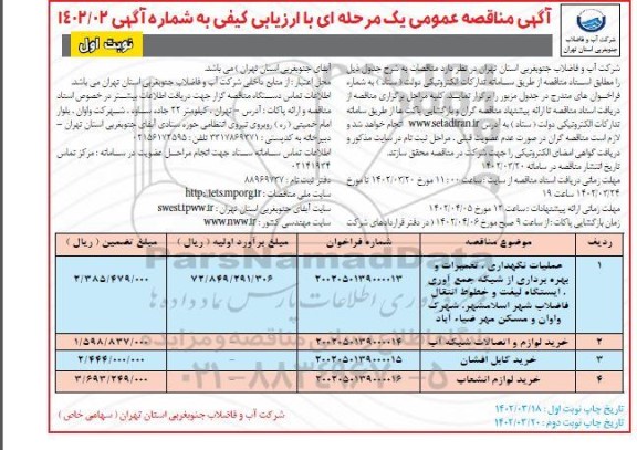 مناقصه عمومی عملیات نگهداری، تعمیرات و بهره برداری از شبکه جمع آوری ...