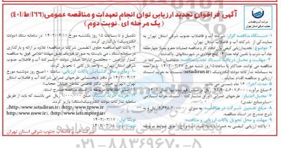 تجدید مناقصه عملیات حفر و پمپاژ چهارحلقه چاه آب شرب با تامین لوله - نوبت دوم 