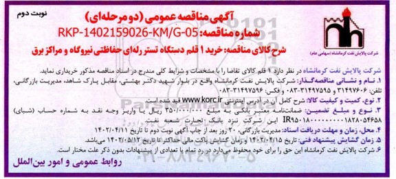 مناقصه عمومی خرید 1 قلم دستگاه تستر رله ای حفاظتی نیروگاه و مراکز برق  ـ نوبت دوم