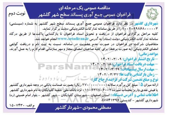 مناقصه جمع آوری پسماند سطح شهر گلشهر 