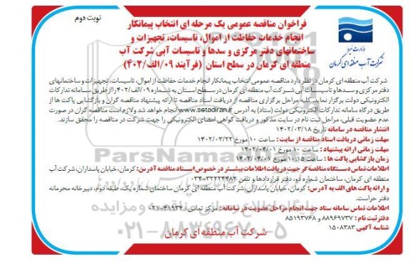 مناقصه انتخاب پیمانکار انجام خدمات حفاظت از اموال، تاسیسات، تجهیزات و ساختمانهای دفتر مرکزی و سدها و تاسیسات آبی- نوبت دوم 