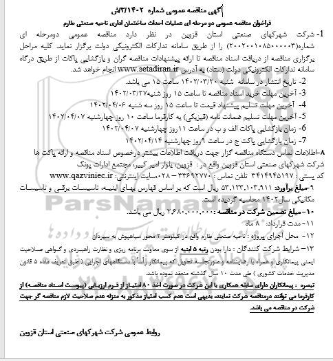 فراخوان مناقصه عملیات احداث ساختمان اداری ناحیه صنعتی