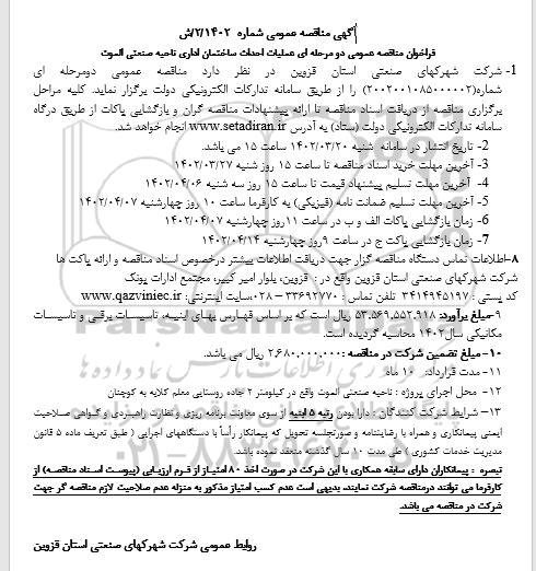 فراخوان مناقصه عملیات احداث ساختمان اداری