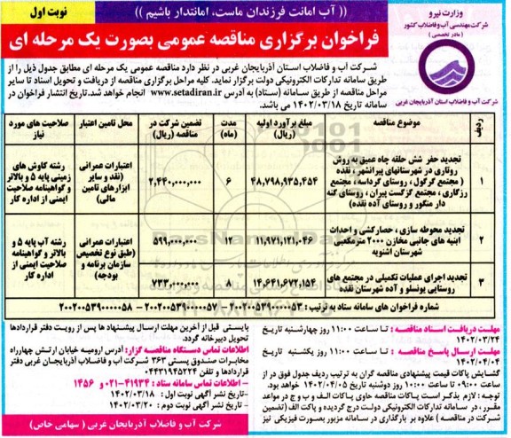 تجدید مناقصه حفر شش حلقه چاه عمیق به روش روتاری..