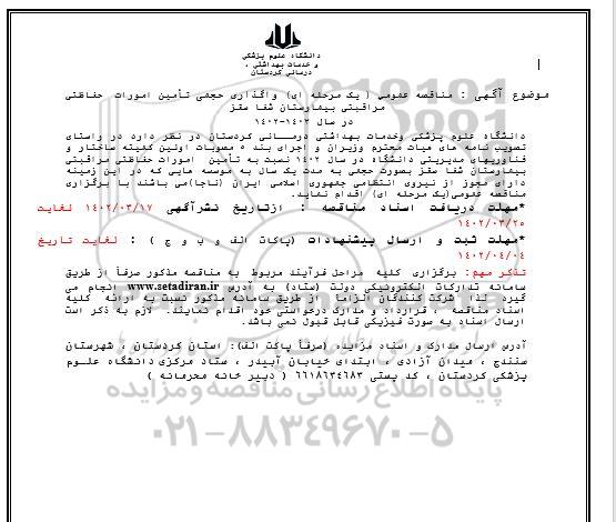 مناقصه واگذاری حجمی تامین امورات حفاظتی ، مراقبتی 