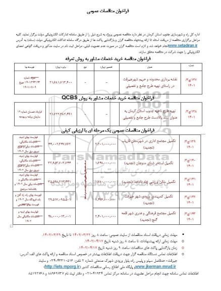 فراخوان مناقصات نقشه برداری محدوده و حریم شهر ....