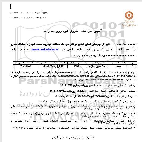 مزایده یک دستگاه خودروی سمند