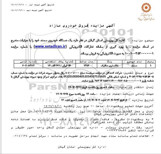 مزایده فروش خودروی مازاد سمند خاکستری متالیک