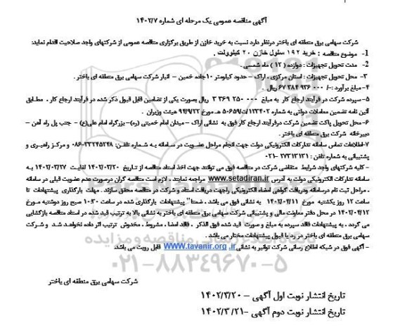 مناقصه خرید 192 سلول خازن 20 کیلوولت