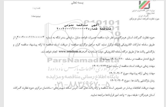 مناقصه تعمیرات 5 واحد منازل سازمانی 