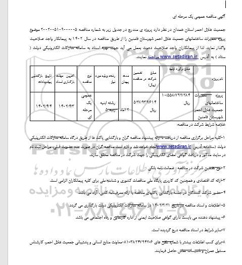 مناقصه پروژه تعمیرات ساختمان های جمعیت هلال احمر