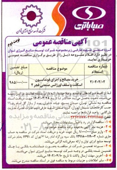 مناقصه خرید مصالح و اجرای فونداسیون اسکلت و سقف اورژانس صنعتی فجر 2 - نوبت دوم