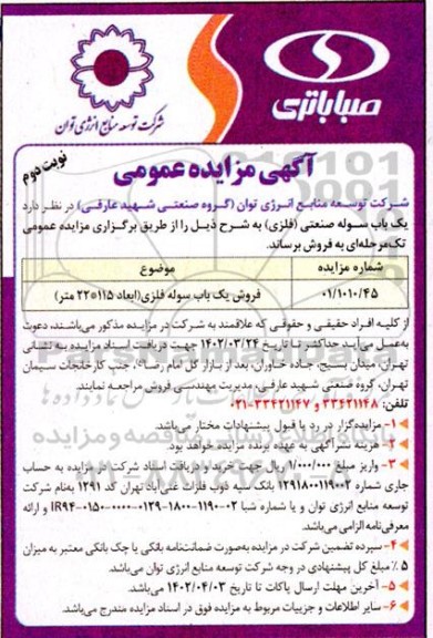 مزایده فروش یک باب سوله فلزی - نوبت دوم