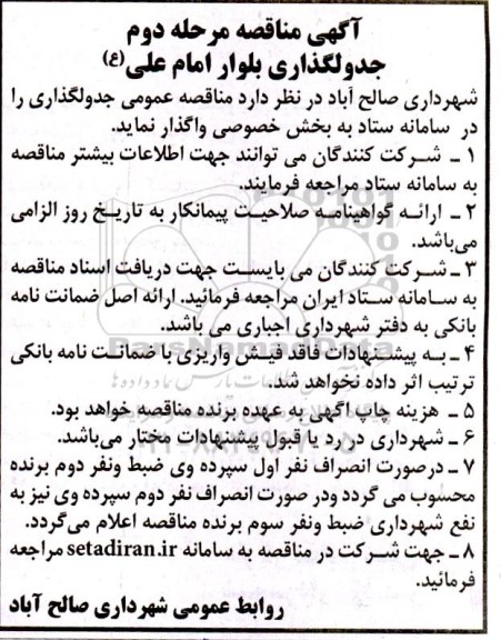 مناقصه جدولگذاری بلوار- مرحله دوم