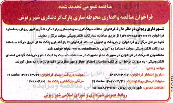 فراخوان تجدید مناقصه واگذاری محوطه سازی پارک گردشگری 