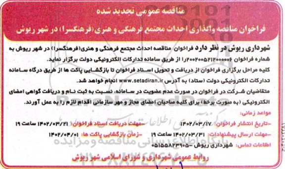 فراخوان تجدید مناقصه واگذاری احداث مجتمع فرهنگی و هنری 