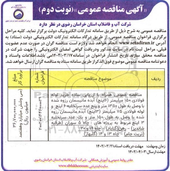 مناقصه خرید لوله فولادی 150 میلیمتر -  نوبت دوم