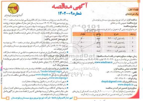 مناقصه خرید انواع پایه بتونی گرد