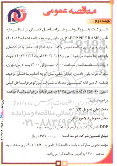 مناقصه تامین BOP PIPE RAMS دکل پارادایس -نوبت دوم