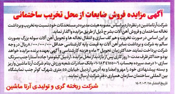 آگهی مزایده فروش ضایعات از محل تخریب ساختمانی