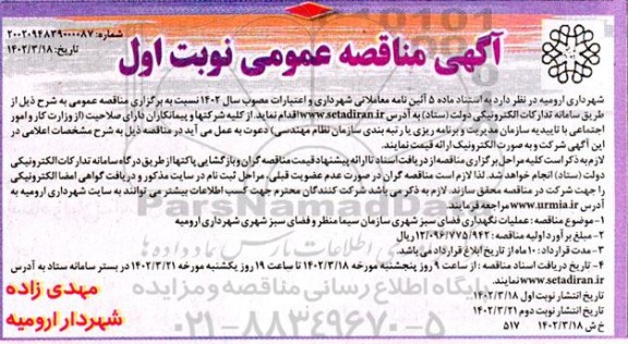 مناقصه عملیات نگهداری فضای سبز شهری 