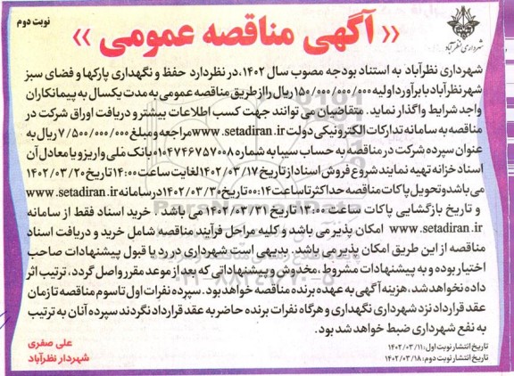 مناقصه حفظ و نگهداری پارکها و فضای سبز شهر - نوبت دوم