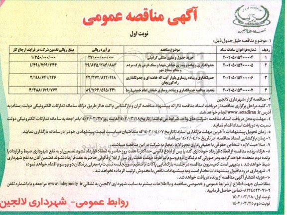 مناقصه خرید جدول و ستون سنگی گرانیتی و...