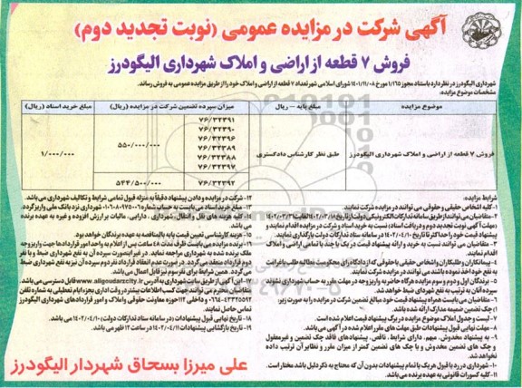 تجدید دوم مزایده فروش 7 قطعه از اراضی و املاک 