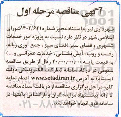 مناقصه پروژه امور خدمات شهری و فضای سبز...
