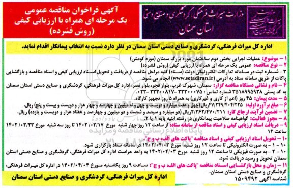 فراخوان مناقصه عملیات اجرایی بخش دوم ساختمان موزه 