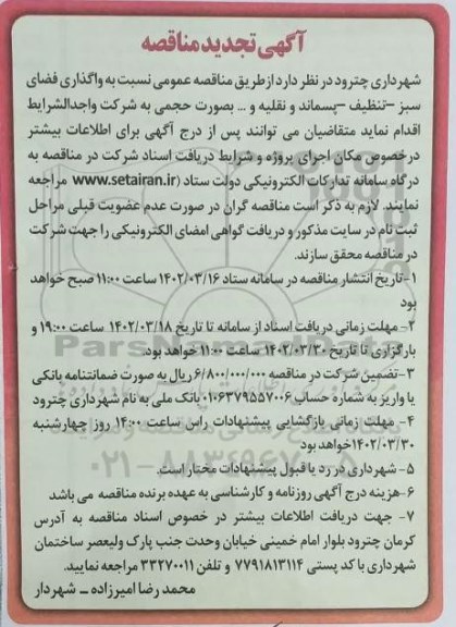 تجدید  مناقصه عمومی واگذاری فضای سبز - تنظیف - پسماند و نقلیه و... 
