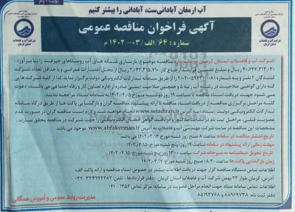 مناقصه بازسازی شبکه های آب روستاهای ... - نوبت دوم