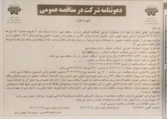مناقصه عملیات اجرایی آسفالت خیابان دریا و سطح شهر