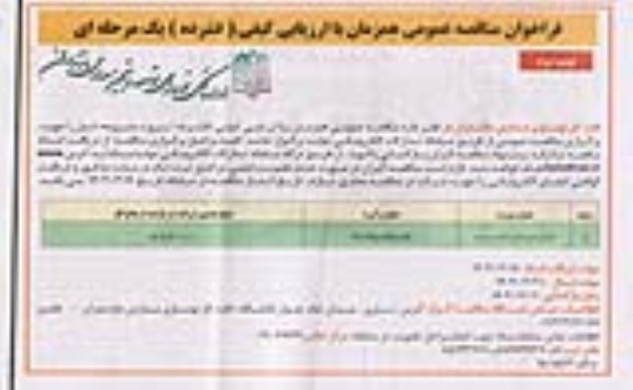 مناقصه عمومی تکمیل هنرستان مائده سیمرغ - نوبت دوم