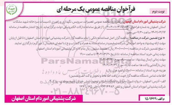 فراخوان مناقصه تعمیرات، سرویس، نگهداری و راهبری تاسیسات سردخانه ... ـ نوبت دوم