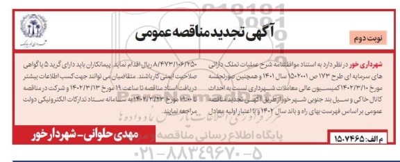 مناقصه احداث کانال خاکی و سیل بند جنوبی تجدید نوبت دوم 
