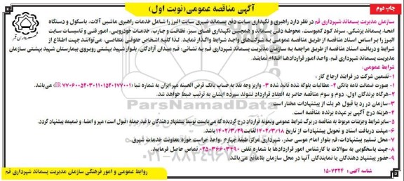 مناقصه راهبری و نگهدار سایت دفع پسماند شهری  چاپ دوم 