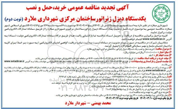 تجدید مناقصه عمومی خرید، حمل و نصب یک دستگاه دیزل ژنراتور ساختمان مرکزی - نوبت دوم