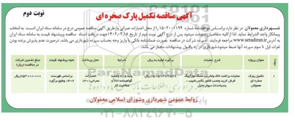 مناقصه تکمیل پارک صخره ای - نوبت دوم 