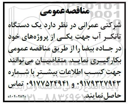 مناقصه به کارگیری یک دستگاه تانکر آب