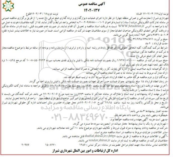 مناقصه اجرای عملیات دیوارگذاری و نرده گذاری ضلع شرقی نوبت دوم 