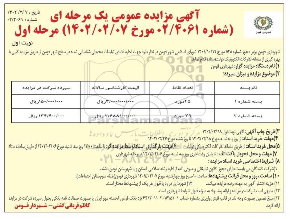 مزایده اجاره فضای تبلیغات محیطی
