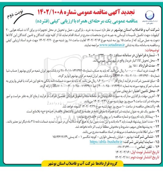 مناقصه  خرید، بارگیری، حمل و تحویل در محل تجهیزات و یراق آلات شبکه هوایی- نوبت دوم