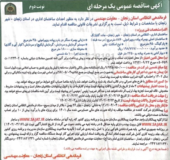 مناقصه احداث ساختمان اداری نوبت دوم