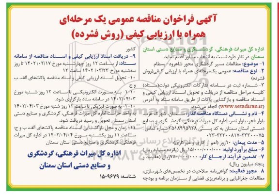 فراخوان مناقصه مطالعات مسیر گردشگری محور ...