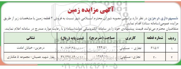 مزایده فروش 2 قطعه زمین