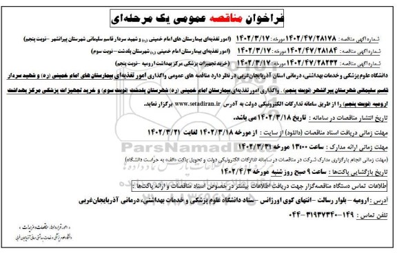 مناقصه عمومی امور تغذیه ای بیمارستان های...