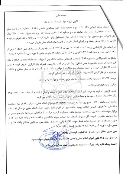 مزایده پلاک ثبتی 11587 فرعی از 101 اصلی، مفروز و مجزا شده از 9027 فرعی