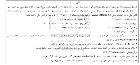 تجدید مزایده واگذاری عملیات جمع آوری مواد قابل بازیافت سطح شهر 