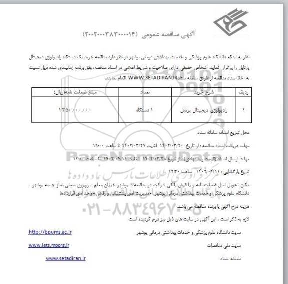مناقصه خرید یک دستگاه رادیولوژی دیجیتال پرتابل